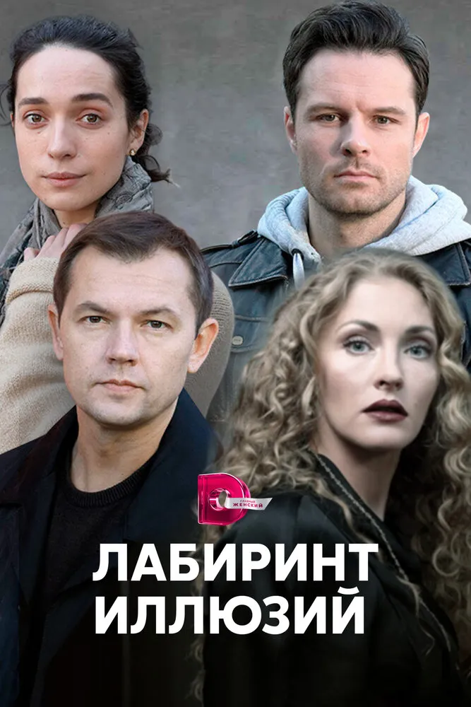 Лабиринт иллюзий 2019 смотреть онлайн бесплатно