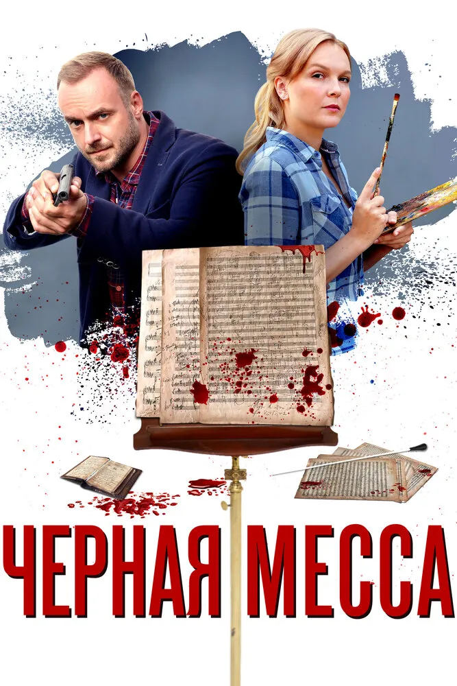 Черная месса 2020 смотреть онлайн бесплатно