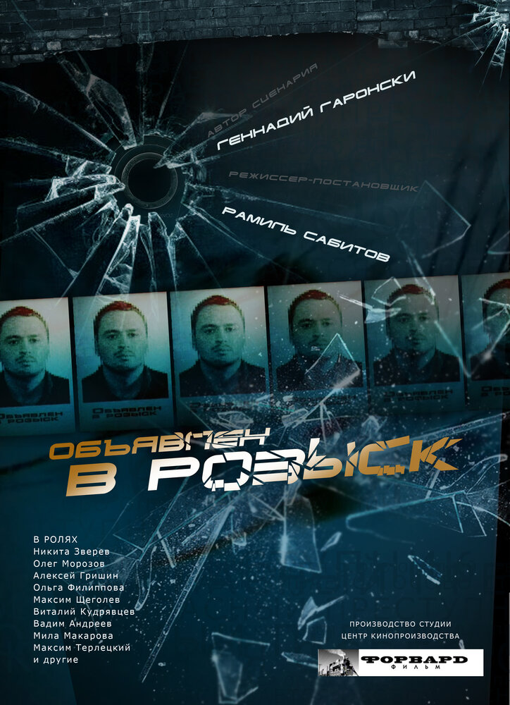 Объявлен в розыск 2010 смотреть онлайн бесплатно