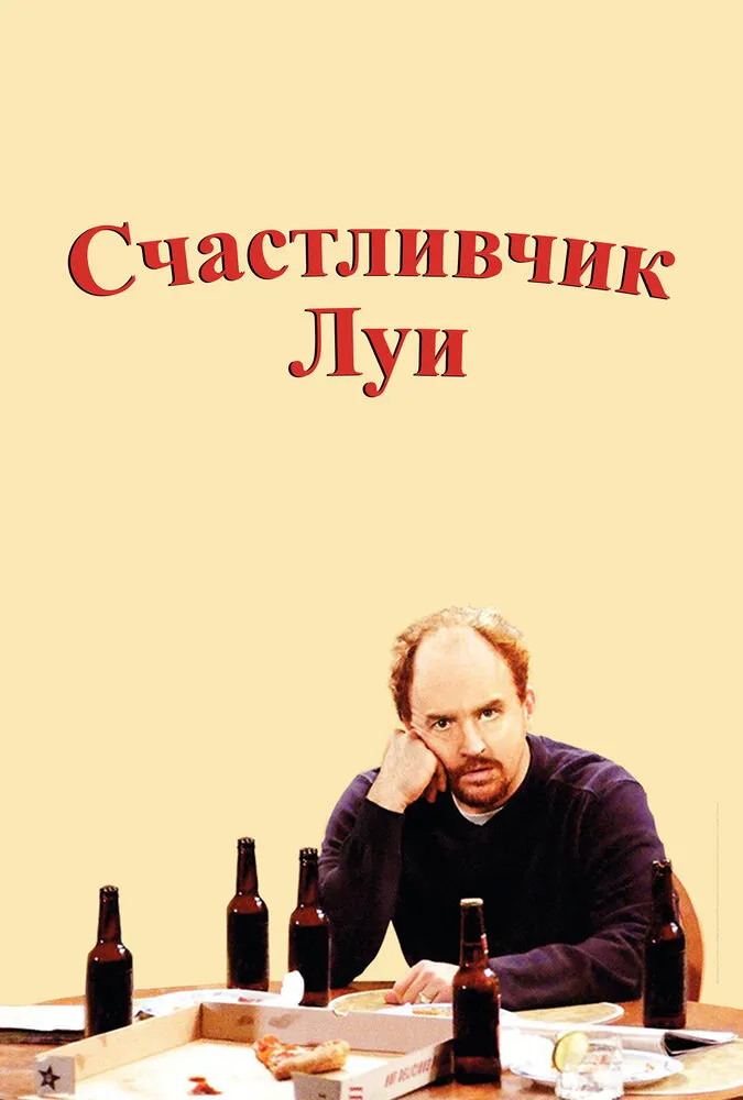 Счастливчик Луи 2006 смотреть онлайн бесплатно