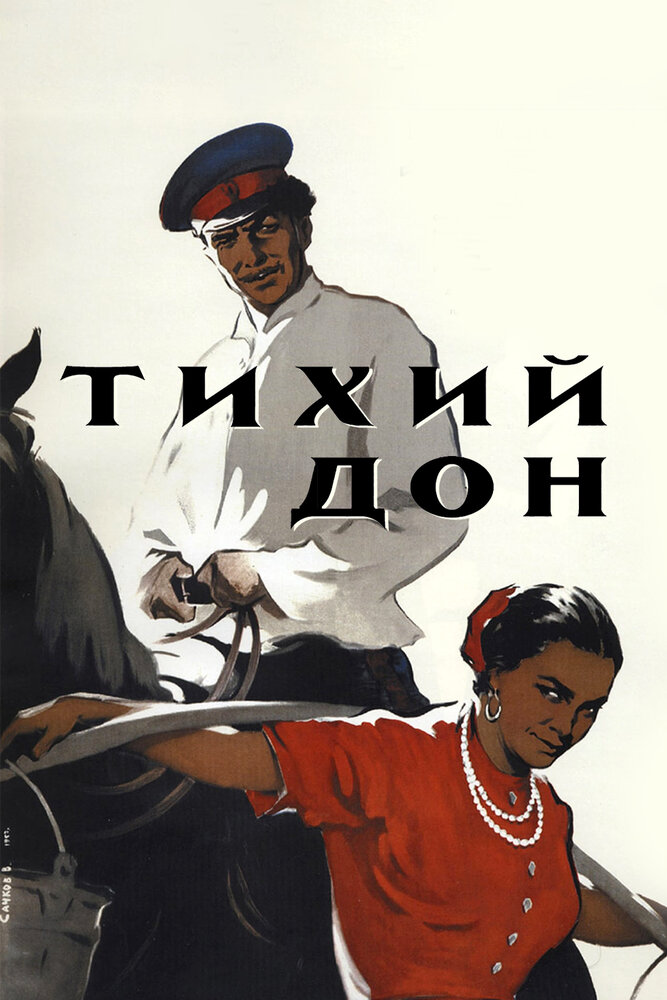 Тихий Дон 1957 смотреть онлайн бесплатно