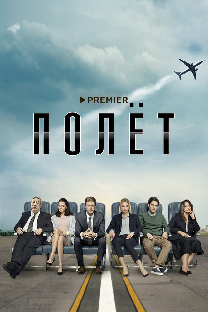 Полёт 2019 смотреть онлайн бесплатно