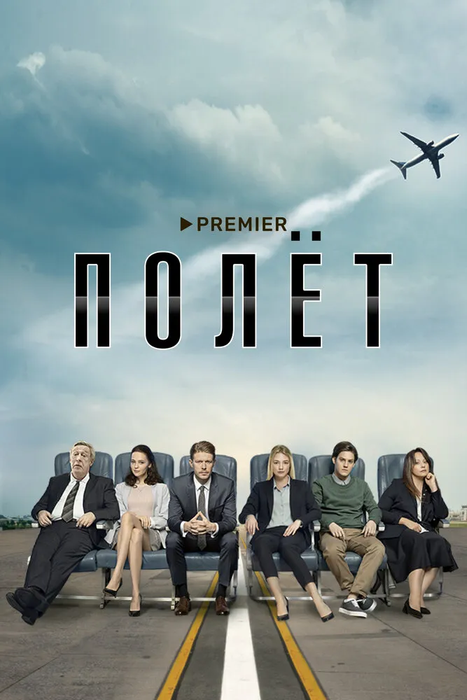 Полёт 2019 смотреть онлайн бесплатно