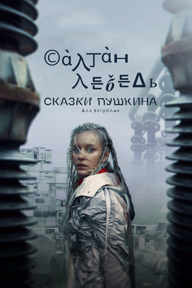 Сказки Пушкина. Для взрослых 2021 смотреть онлайн бесплатно