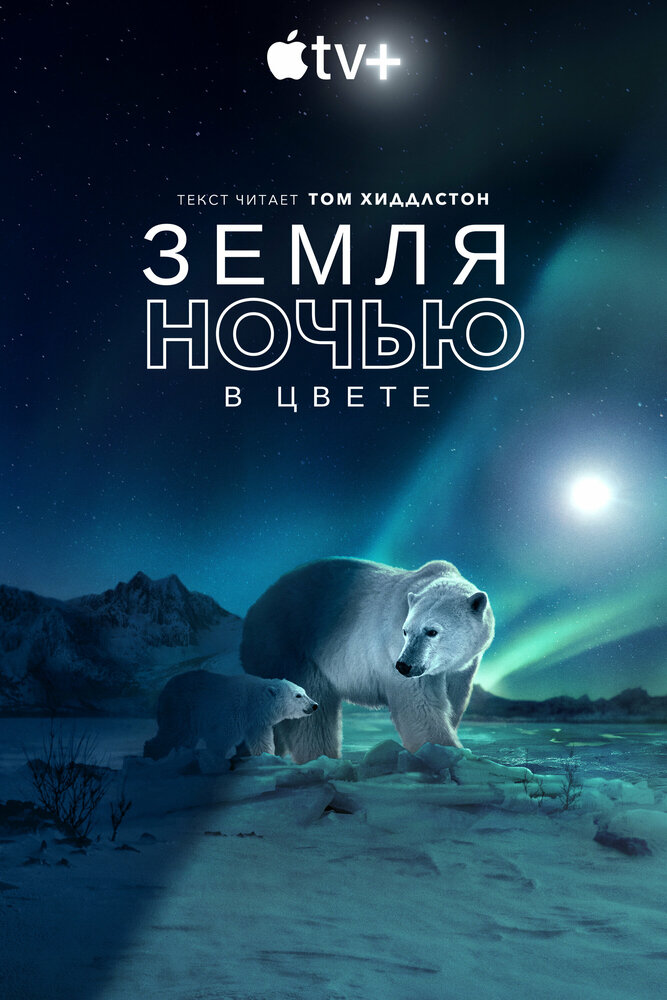 Земля ночью в цвете 2020 смотреть онлайн бесплатно