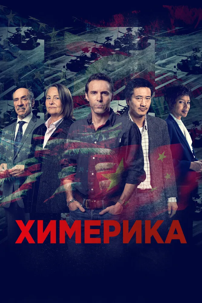 Химерика 2019 смотреть онлайн бесплатно