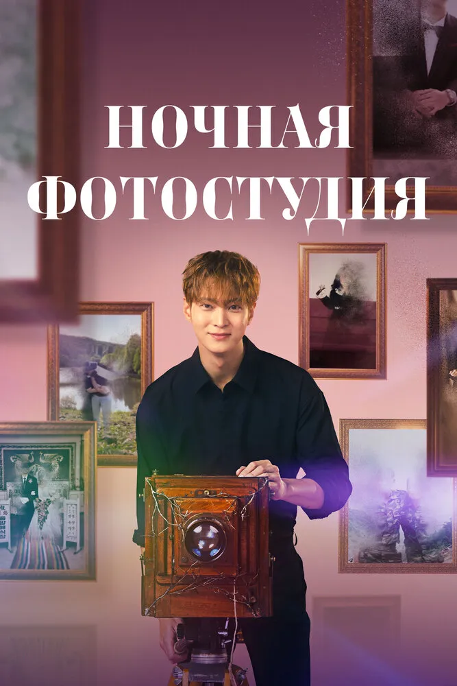 Ночная фотостудия 2024 смотреть онлайн бесплатно