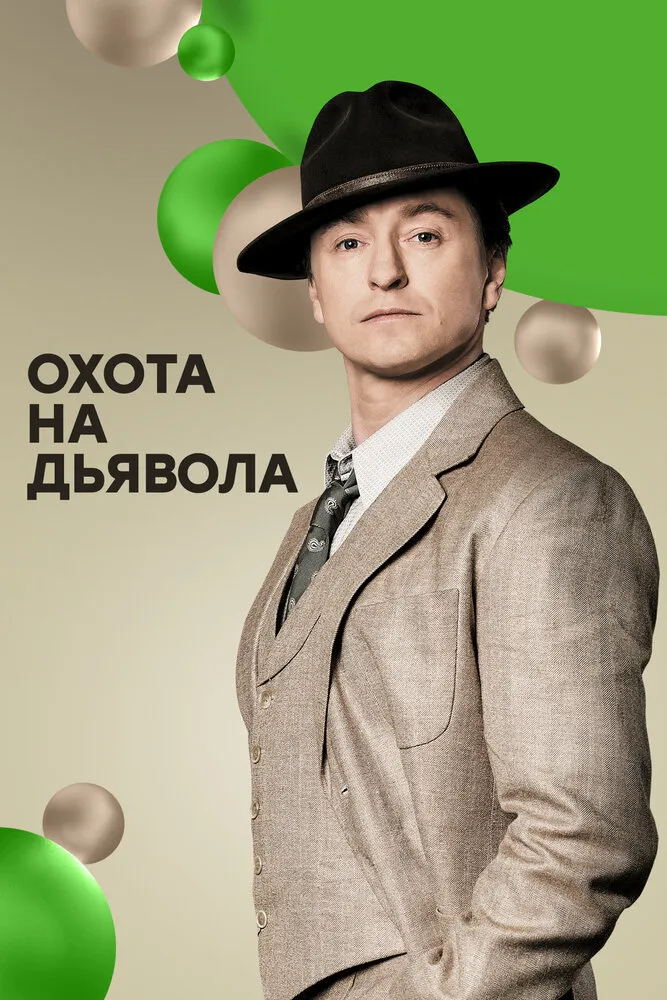 Охота на дьявола 2016 смотреть онлайн бесплатно