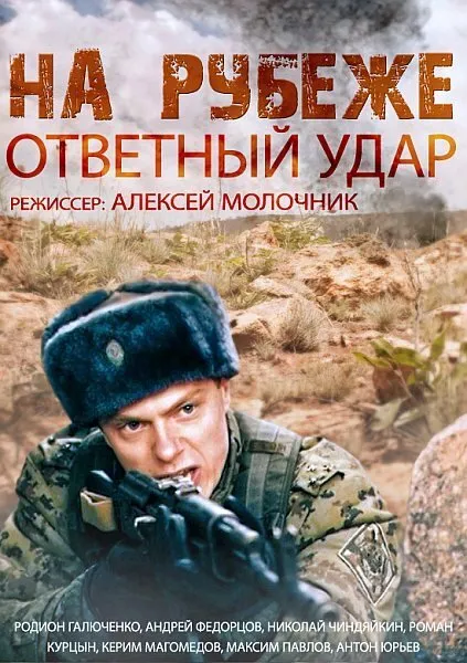 На рубеже. Ответный удар 2014 смотреть онлайн бесплатно