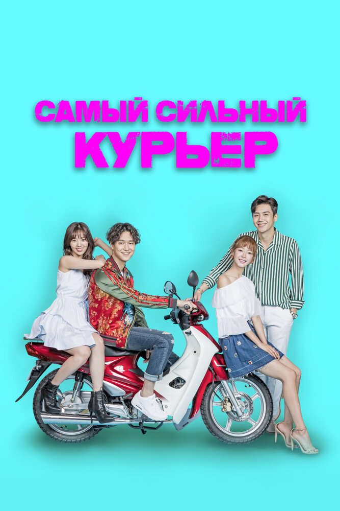 Самый сильный курьер 2017 смотреть онлайн бесплатно