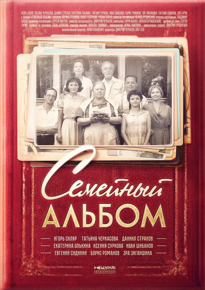 Семейный альбом 2016 смотреть онлайн бесплатно