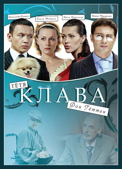 Тётя Клава фон Геттен 2009 смотреть онлайн бесплатно