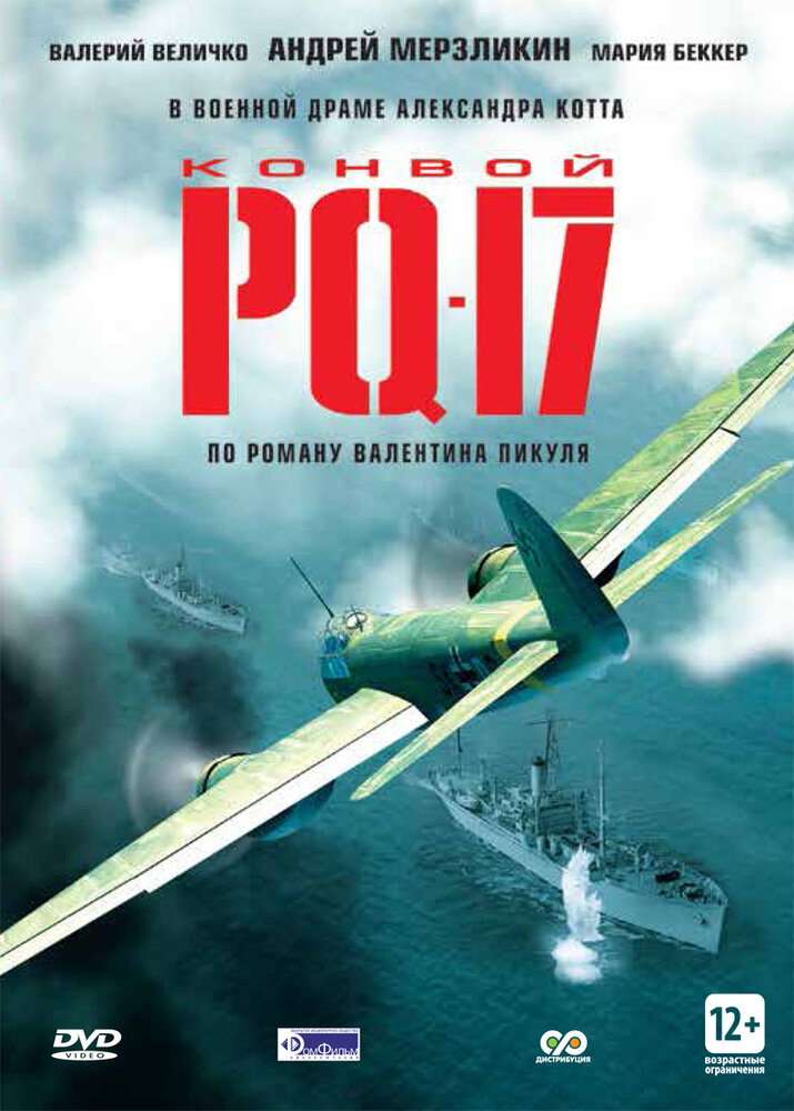 Конвой PQ-17 2004 смотреть онлайн бесплатно