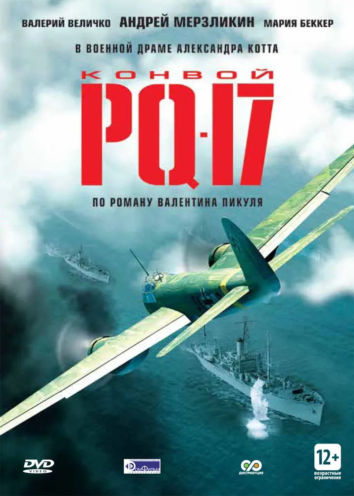 Конвой PQ-17 2004 смотреть онлайн бесплатно