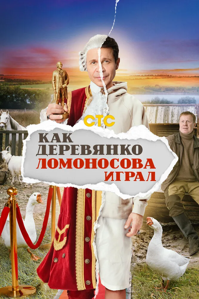 Как Деревянко Ломоносова играл 2024 смотреть онлайн бесплатно