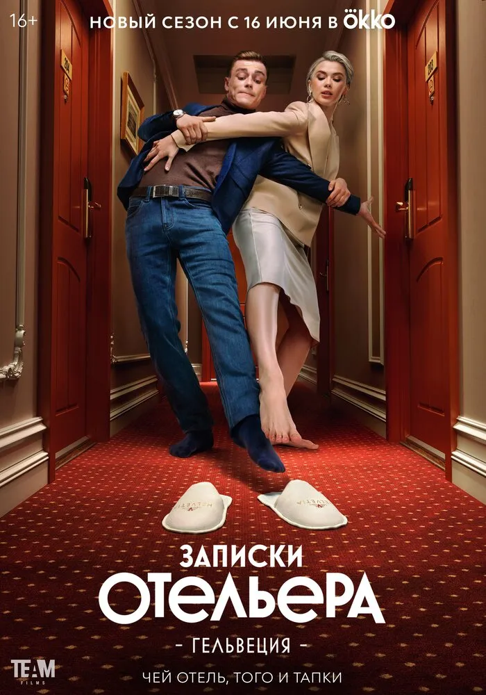 Записки отельера #Гельвеция 2020 смотреть онлайн бесплатно