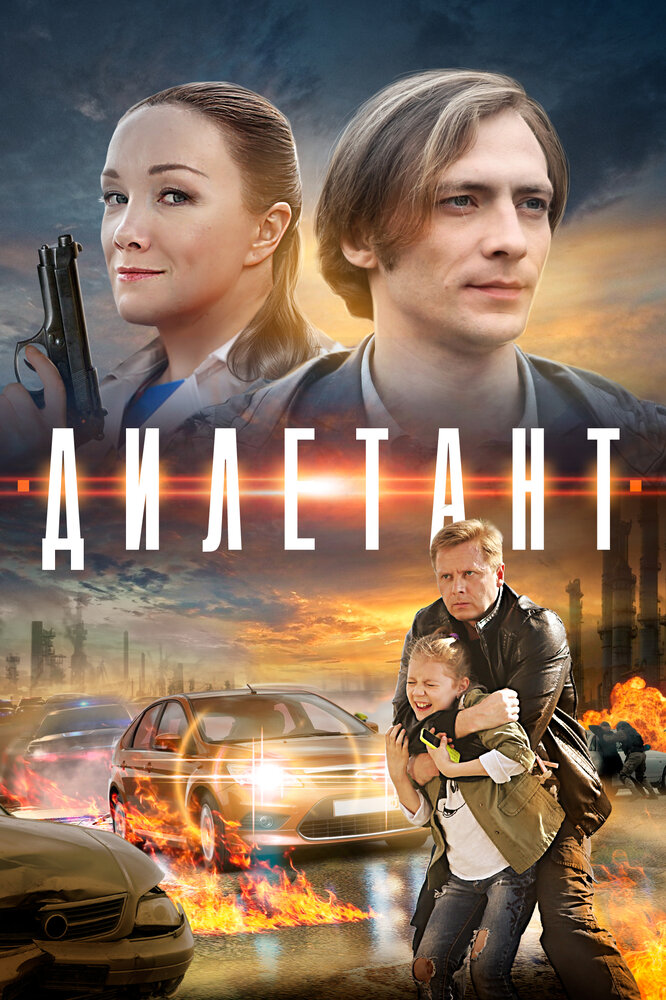Дилетант 2016 смотреть онлайн бесплатно