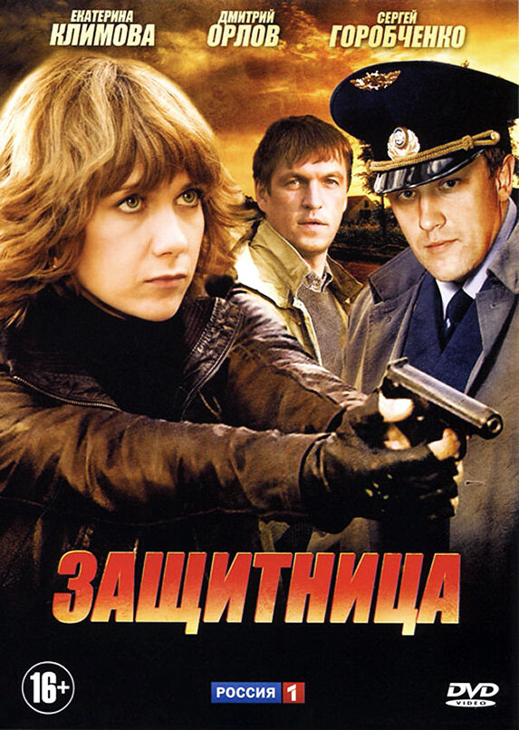 Защитница 2012 смотреть онлайн бесплатно