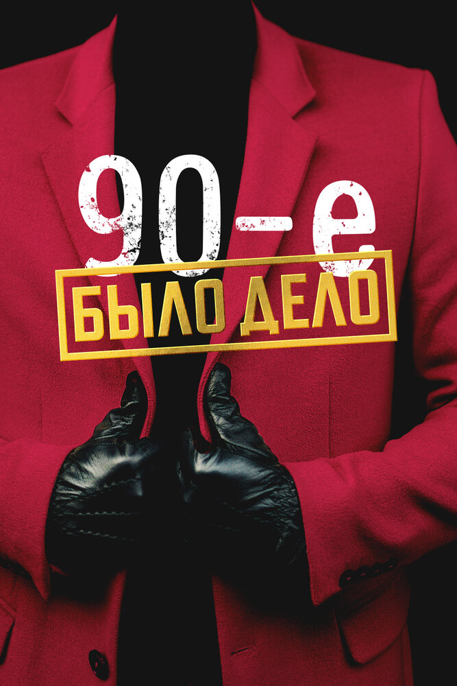 Было дело. 90-е 2022 смотреть онлайн бесплатно