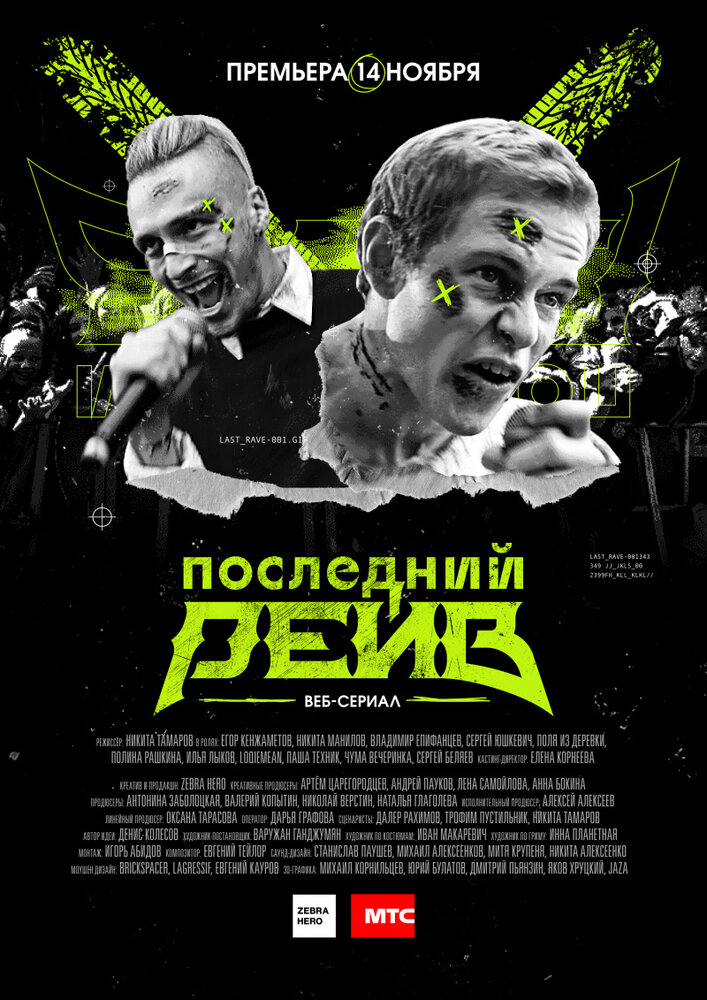 Последний рейв 2019 смотреть онлайн бесплатно