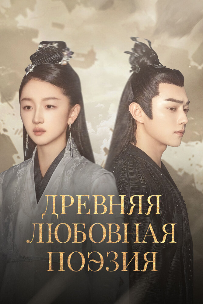 Древняя любовная поэзия 2021 смотреть онлайн бесплатно