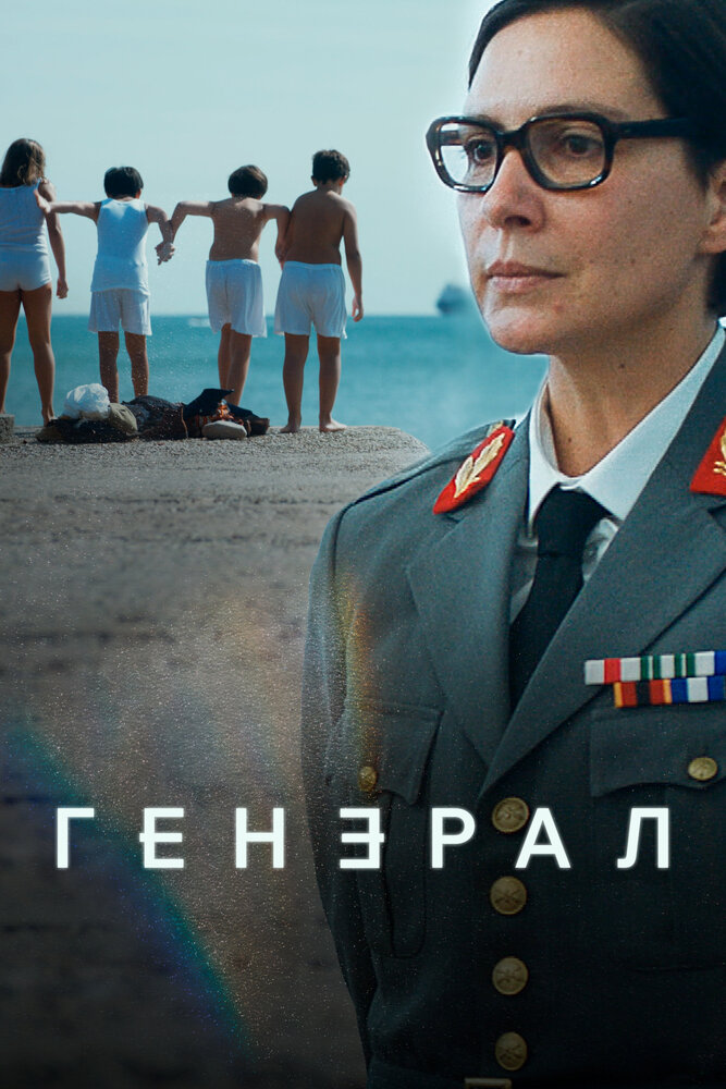 Генерал 2020 смотреть онлайн бесплатно