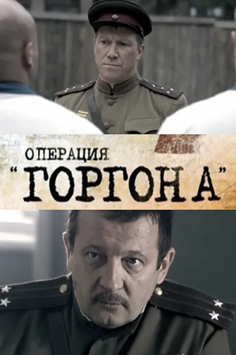 Операция «Горгона» 2011 смотреть онлайн бесплатно