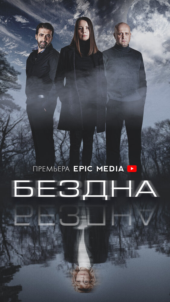 Бездна 2021 смотреть онлайн бесплатно
