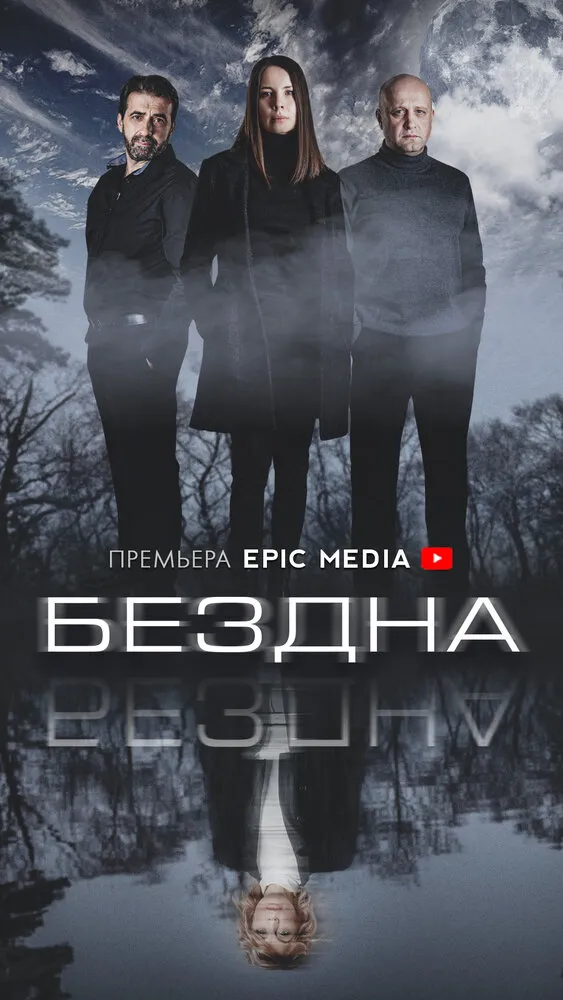 Бездна 2021 смотреть онлайн бесплатно