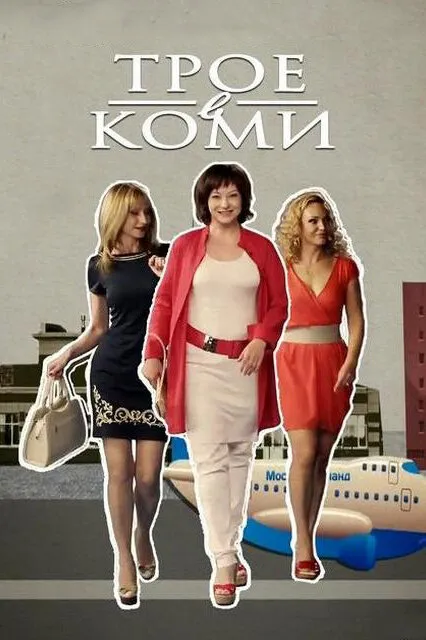 Трое в Коми 2013 смотреть онлайн бесплатно