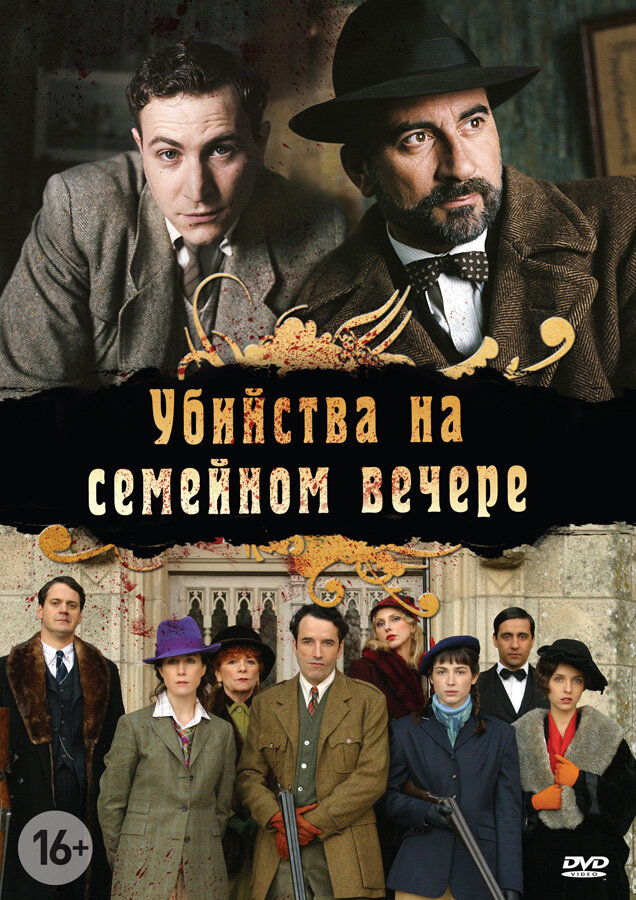 Убийства на семейном вечере 2006 смотреть онлайн бесплатно