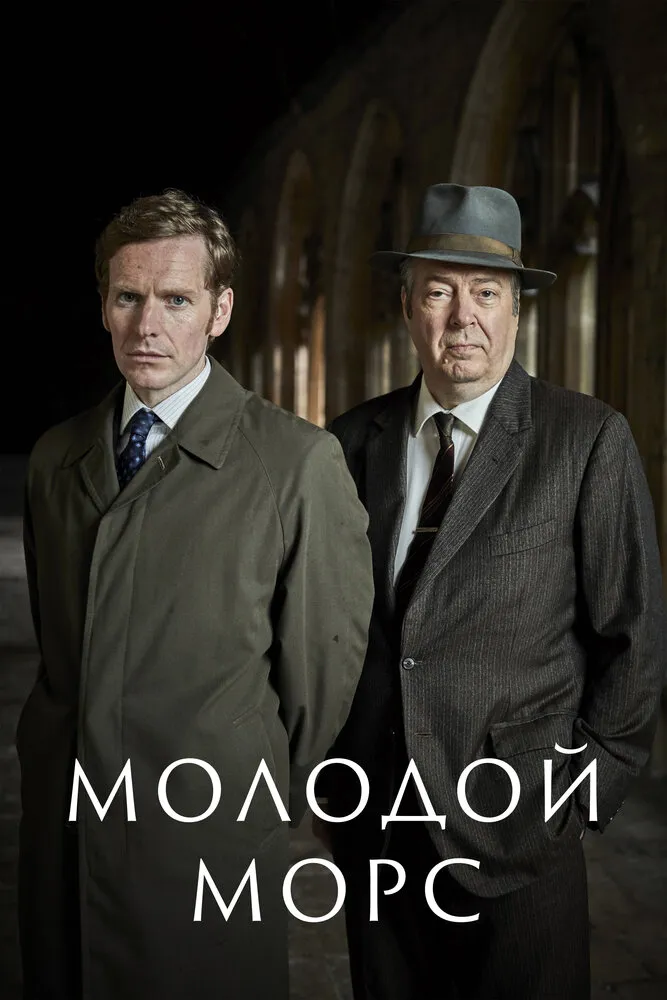 Молодой Морс 2012 смотреть онлайн бесплатно
