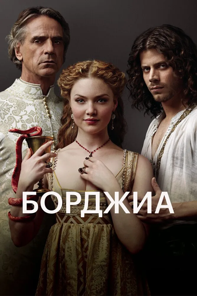 Борджиа 2011 смотреть онлайн бесплатно