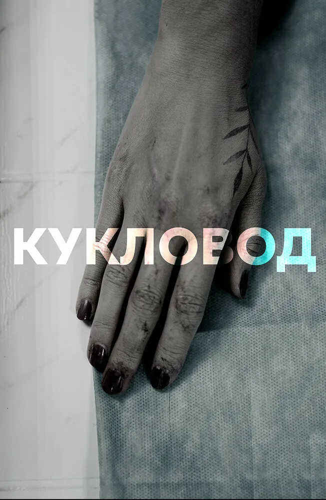 Кукловод 2021 смотреть онлайн бесплатно