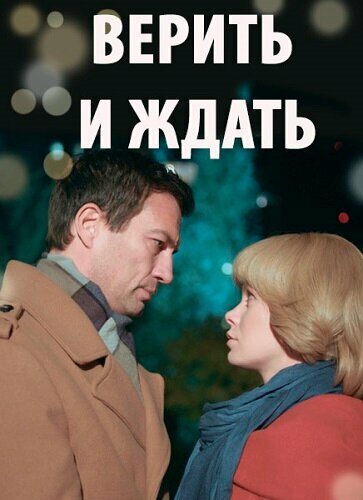 Верить и ждать 2018 смотреть онлайн бесплатно