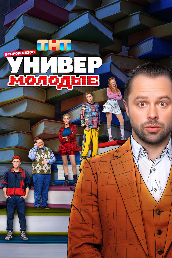 Универ. Молодые 2025 смотреть онлайн бесплатно