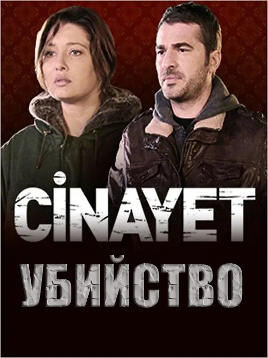 Убийство 2014 смотреть онлайн бесплатно