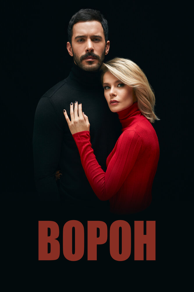 Ворон 2019 смотреть онлайн бесплатно