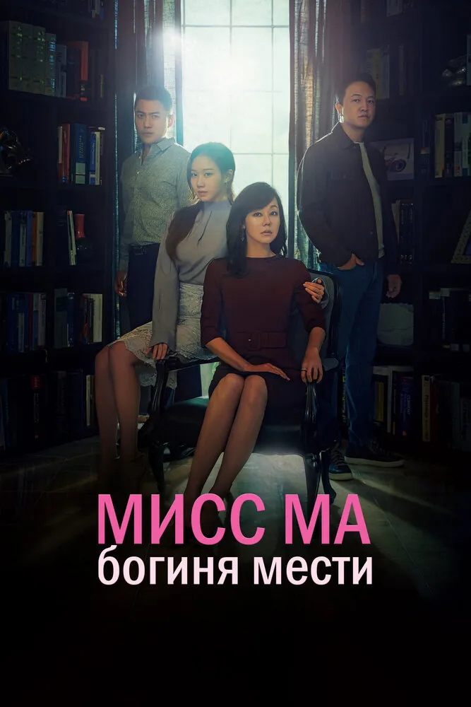 Мисс Ма, богиня мести 2018 смотреть онлайн бесплатно