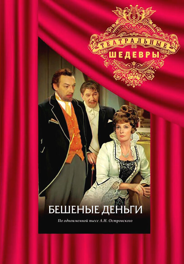 Бешеные деньги 1978 смотреть онлайн бесплатно