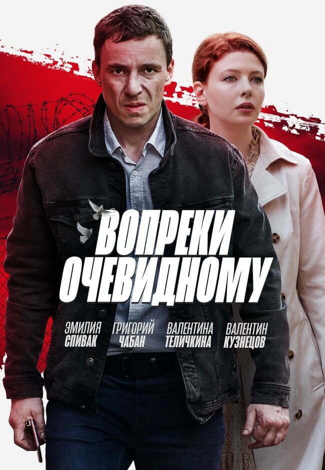 Вопреки очевидному 2021 смотреть онлайн бесплатно