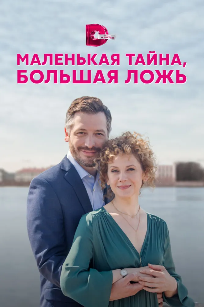 Маленькая тайна, большая ложь 2022 смотреть онлайн бесплатно