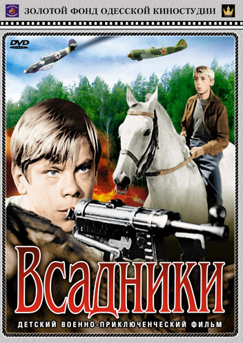 Всадники 1972 смотреть онлайн бесплатно