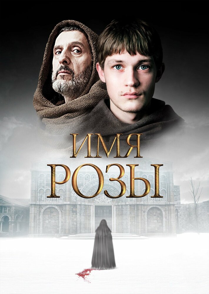 Имя розы 2018 смотреть онлайн бесплатно
