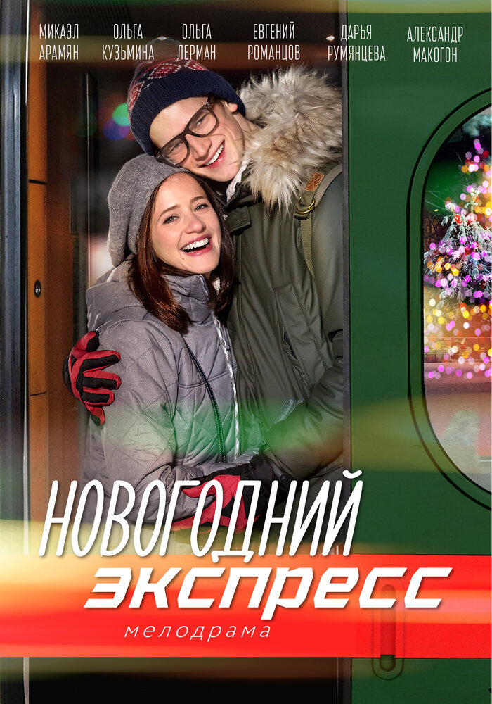 Новогодний экспресс 2018 смотреть онлайн бесплатно