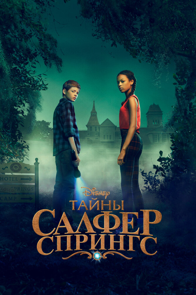 Тайны Салфер-Спрингс 2021 смотреть онлайн бесплатно