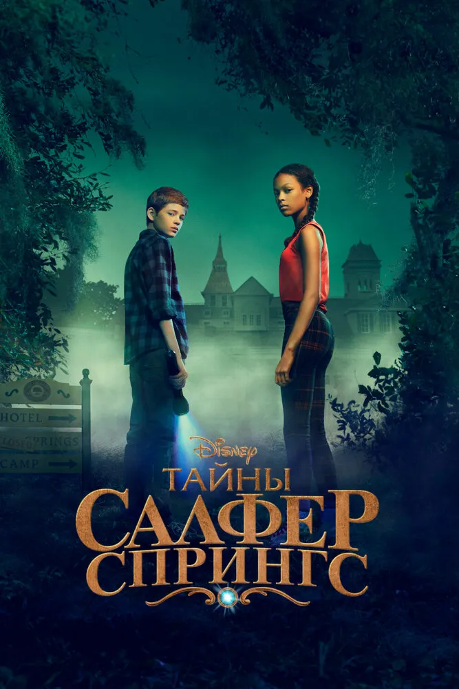 Тайны Салфер-Спрингс 2021 смотреть онлайн бесплатно