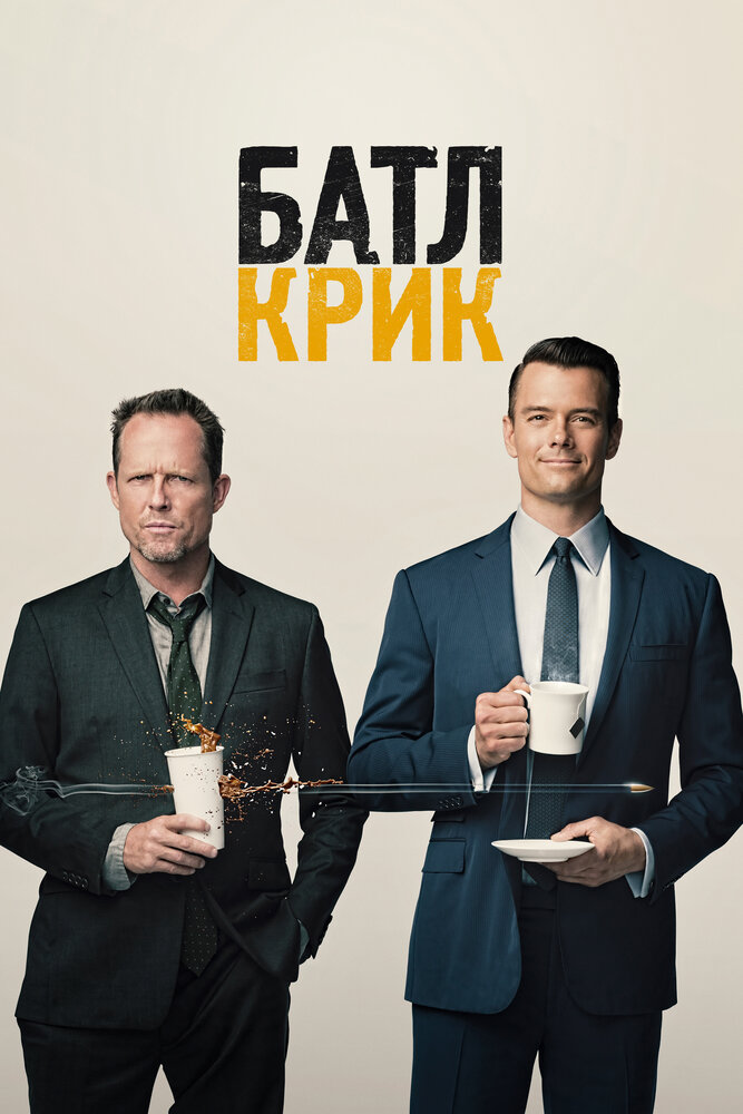 Батл Крик 2015 смотреть онлайн бесплатно