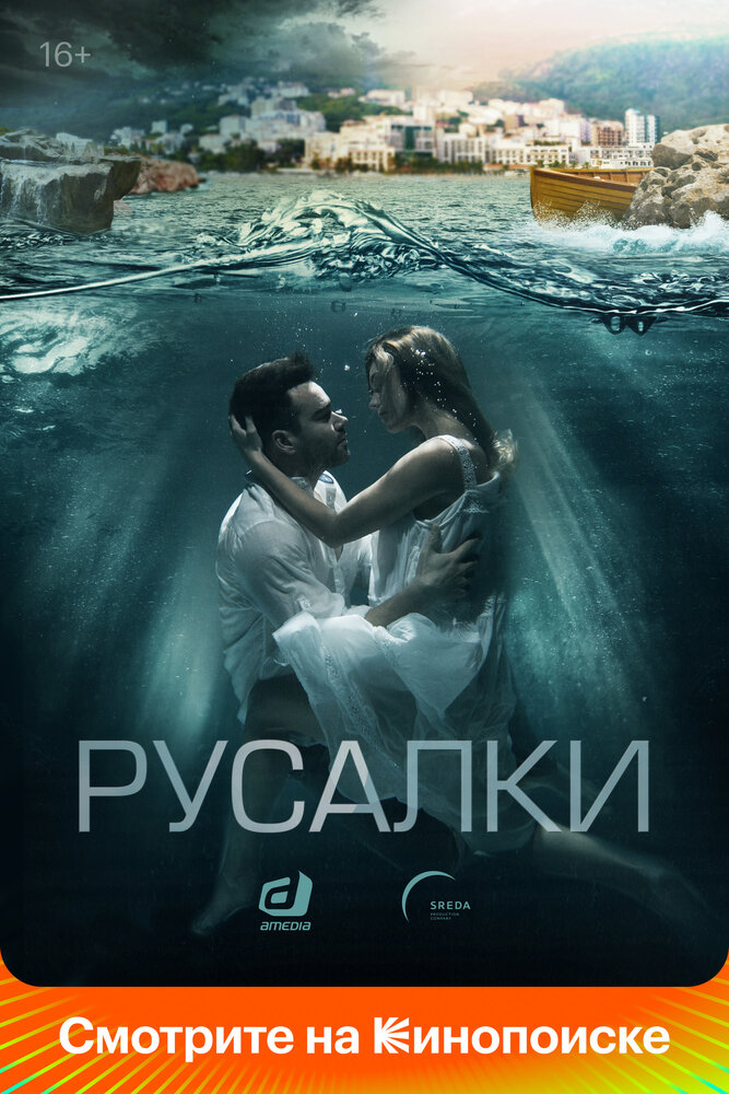 Русалки 2018 смотреть онлайн бесплатно