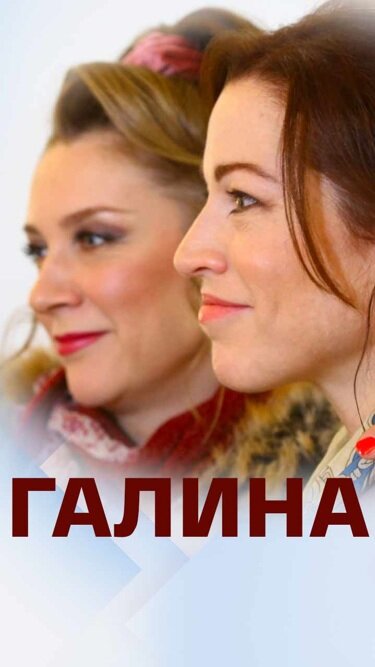 Галина 2018 смотреть онлайн бесплатно